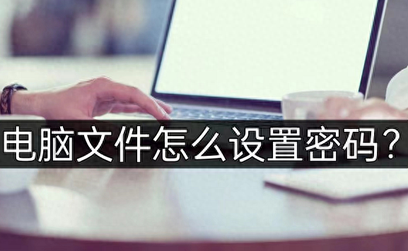电脑文件怎么设置密码?最全文件加密方法分享!