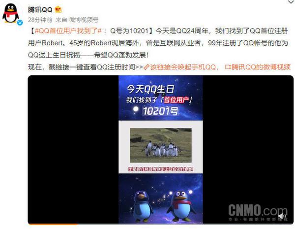 QQ首位注册用户找到了！Q号为10201