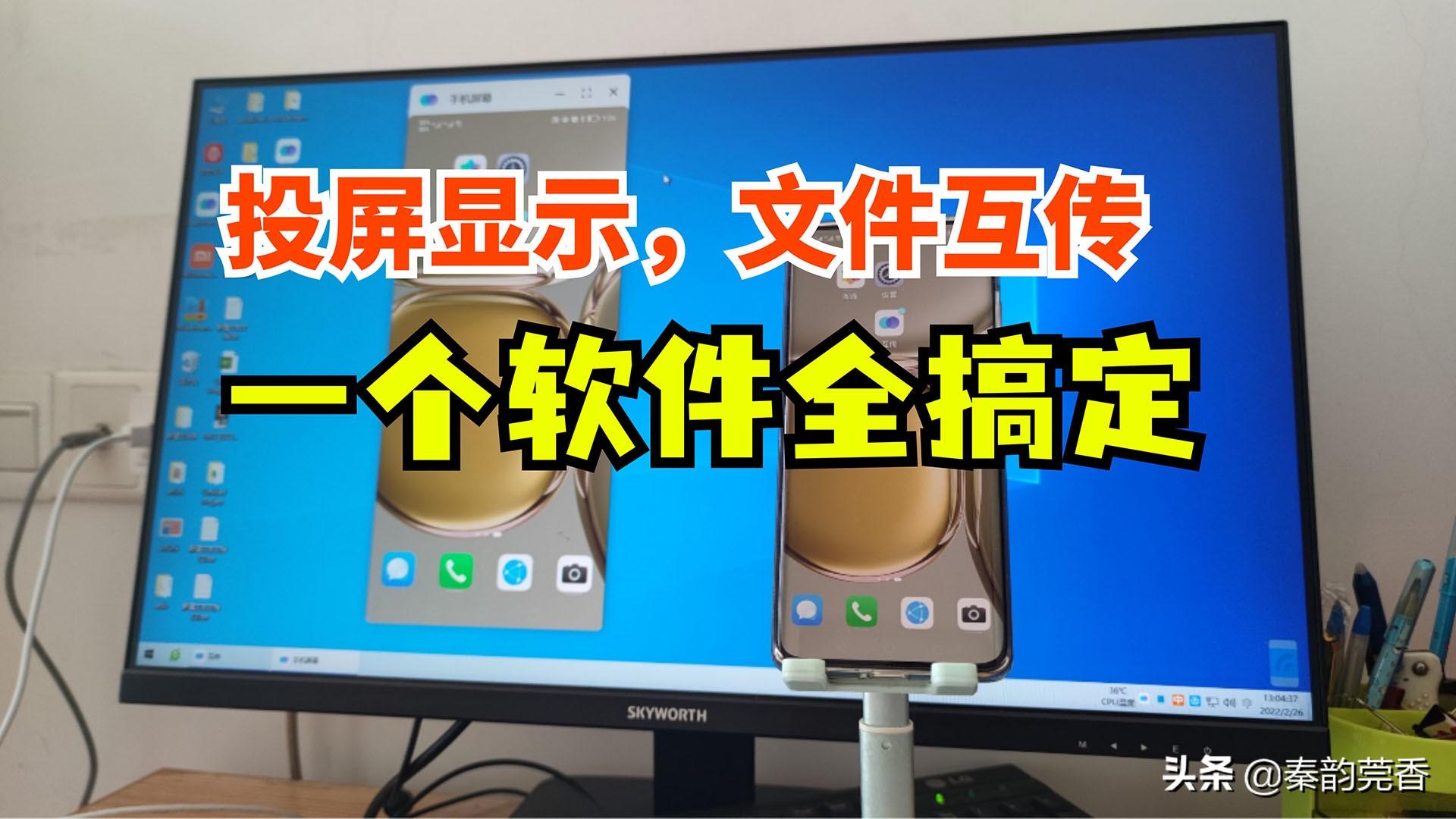 手机怎么投屏到电脑上？怎么互传文件？这个方法全搞定，涨知识