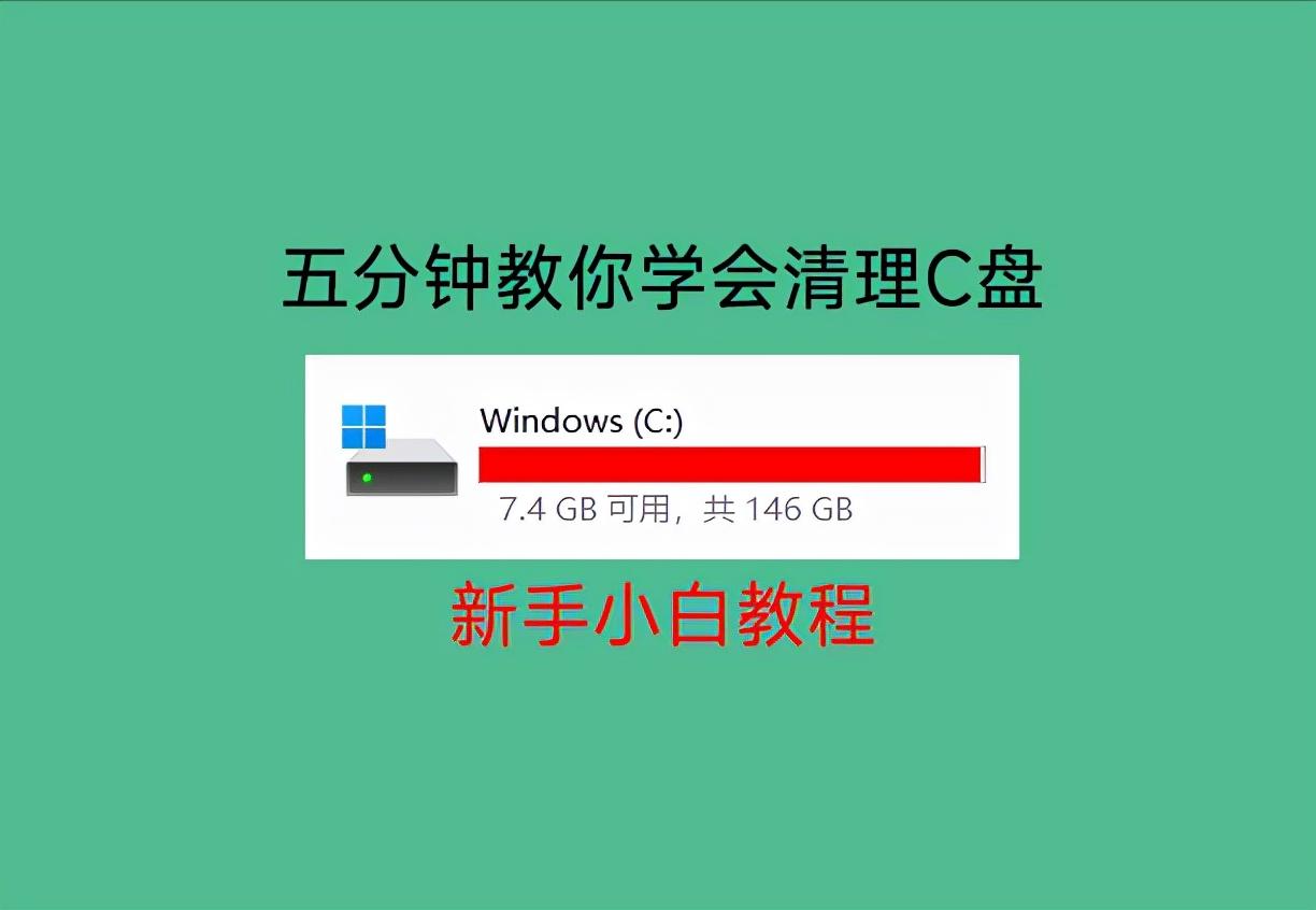 C盘到底该如何清理