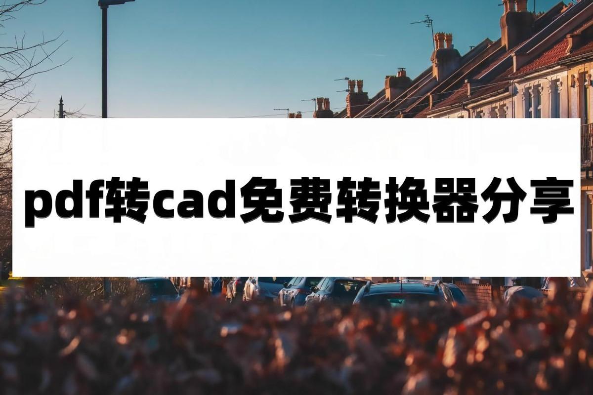 pdf转cad免费转换器分享，这些方法值得一试