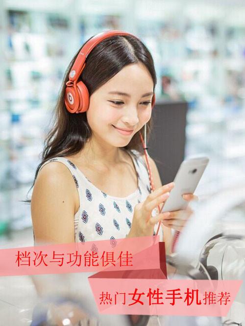 档次与功能俱佳 十大热门女性手机推荐