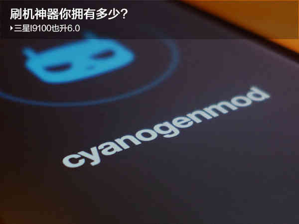 三星S2也升安卓6.0:刷机神器你拥有多少?