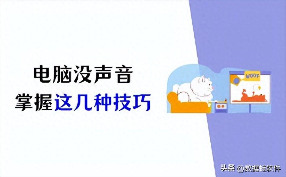 电脑没声音怎么办？掌握这几种恢复声音技巧