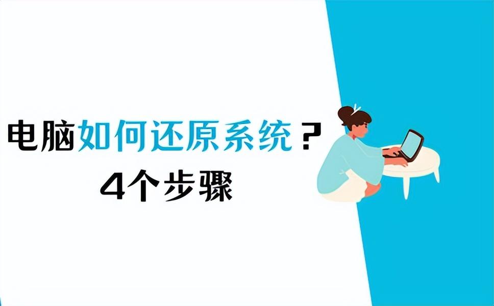 电脑如何还原系统？这样做可以快速解决！