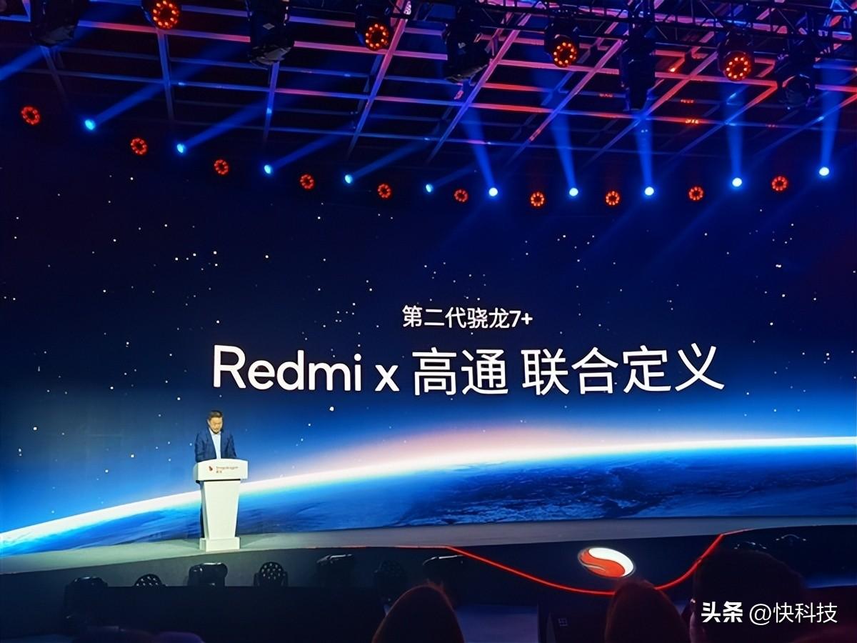 卢伟冰现身高通发布会！Redmi全球首发第二代骁龙7+