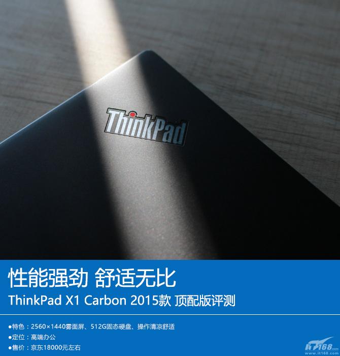 ThinkPad X1 Carbon 2015版顶配款评测