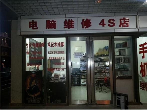 电脑维修店可信不？