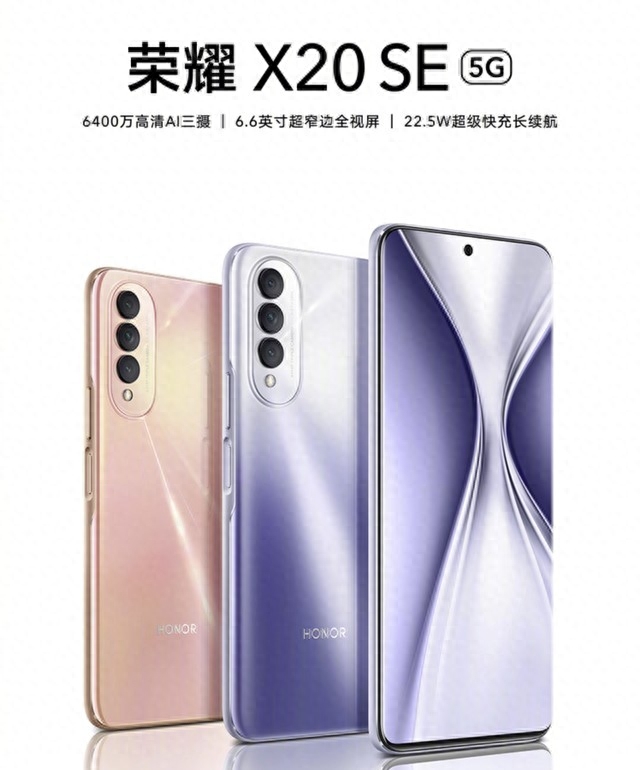 1799元起，荣耀X20 SE发布，6400万高清三摄