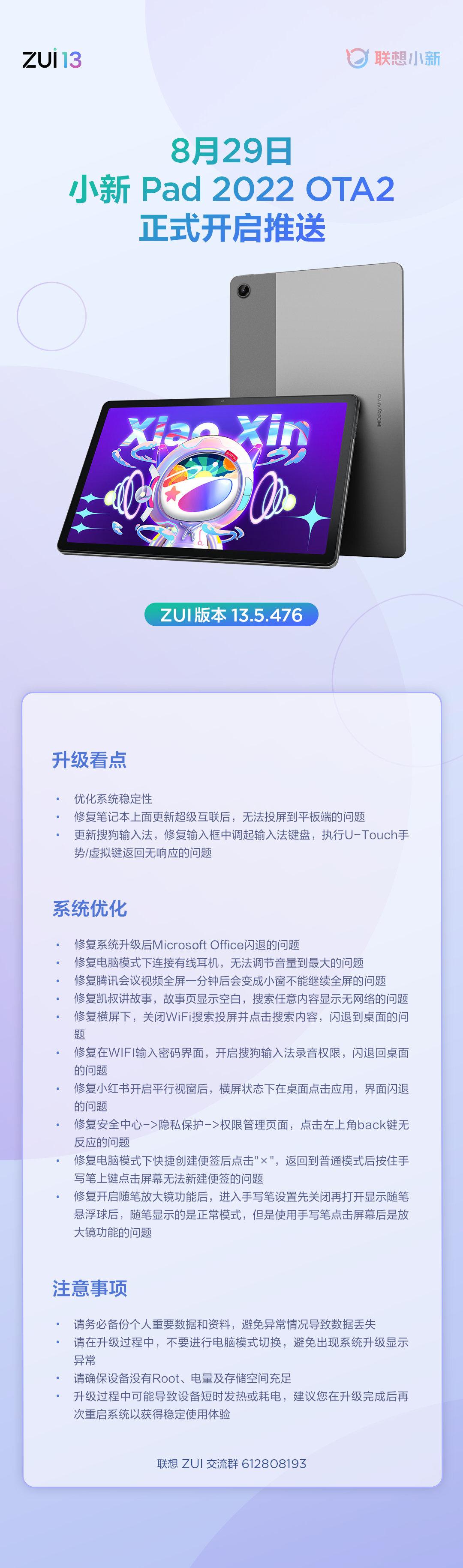 联想小新 Pad 2022 全面推送 ZUI 13.5.476 OTA2