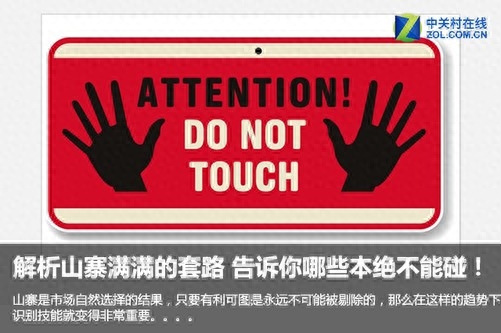 解析山寨满满的套路 这些绝不能碰