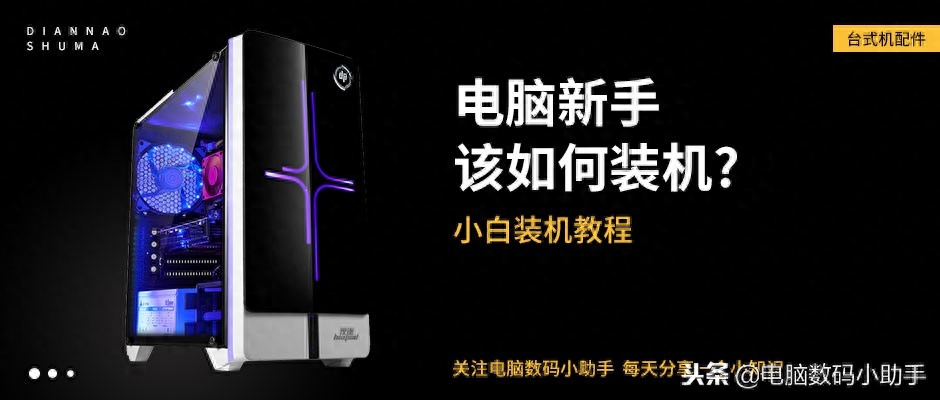 史上最详细组装台式电脑教程！新手小白DIY电脑装机指导全程图解