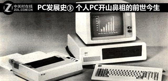 PC发展史③ 个人PC开山鼻祖的前世今生