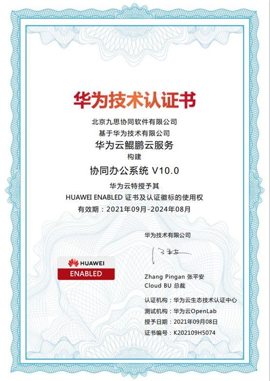 恭喜!九思软件获得华为云(ENABLED )技术认证