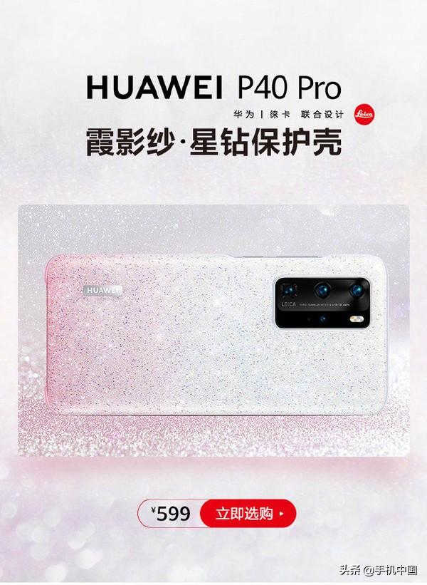 华为P40系列官方保护壳汇总 颜值在线各有特色 99元起