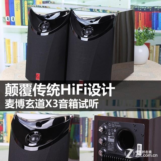 麦博玄道X3高端音箱试听