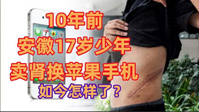 当年卖肾买iPhone 4，如今pdd49元，当初的小伙子还活着吗？