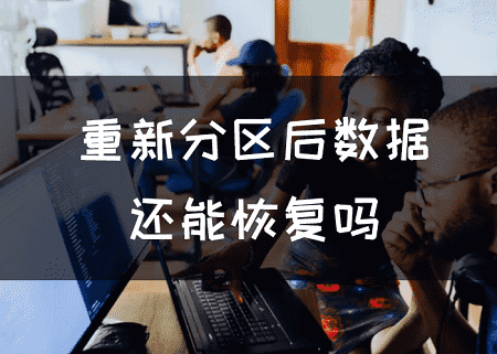 重新分区后数据还能恢复吗?恢复数据小技巧