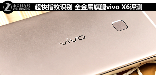 超快指纹识别 全金属旗舰vivo X6全面深度评测