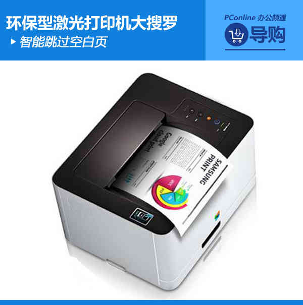 智能跳过空白页 环保型激光打印机大搜罗