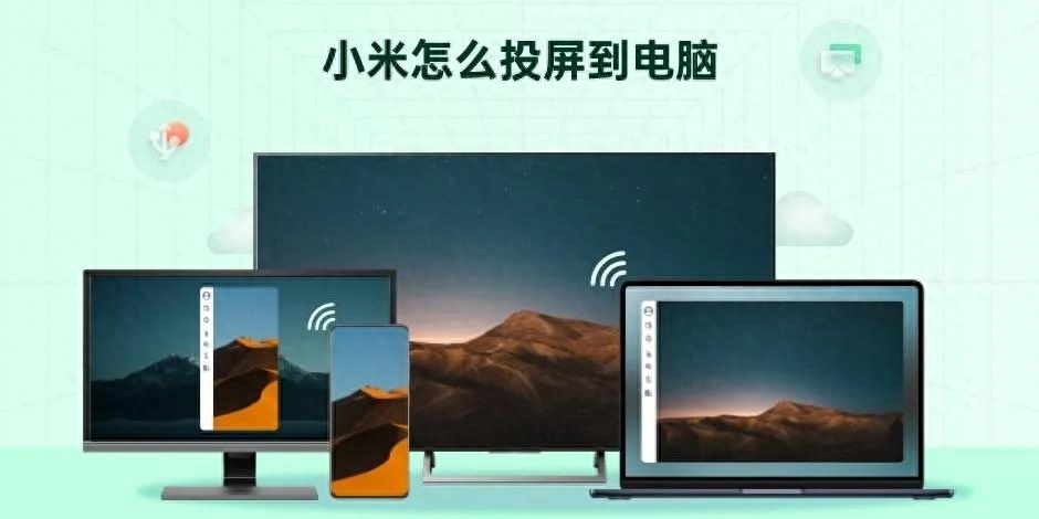 小米手机如何投屏到windows电脑上？这里有4种方法