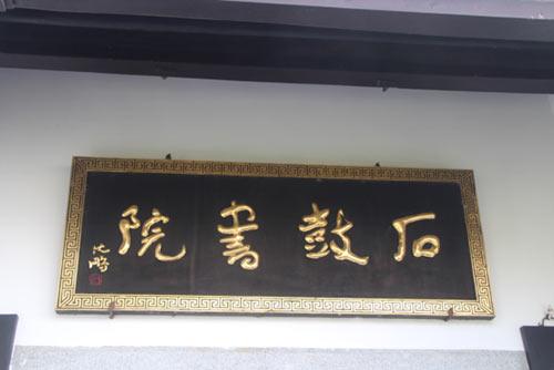 石鼓书院:涵养湖湘文化的精神家园