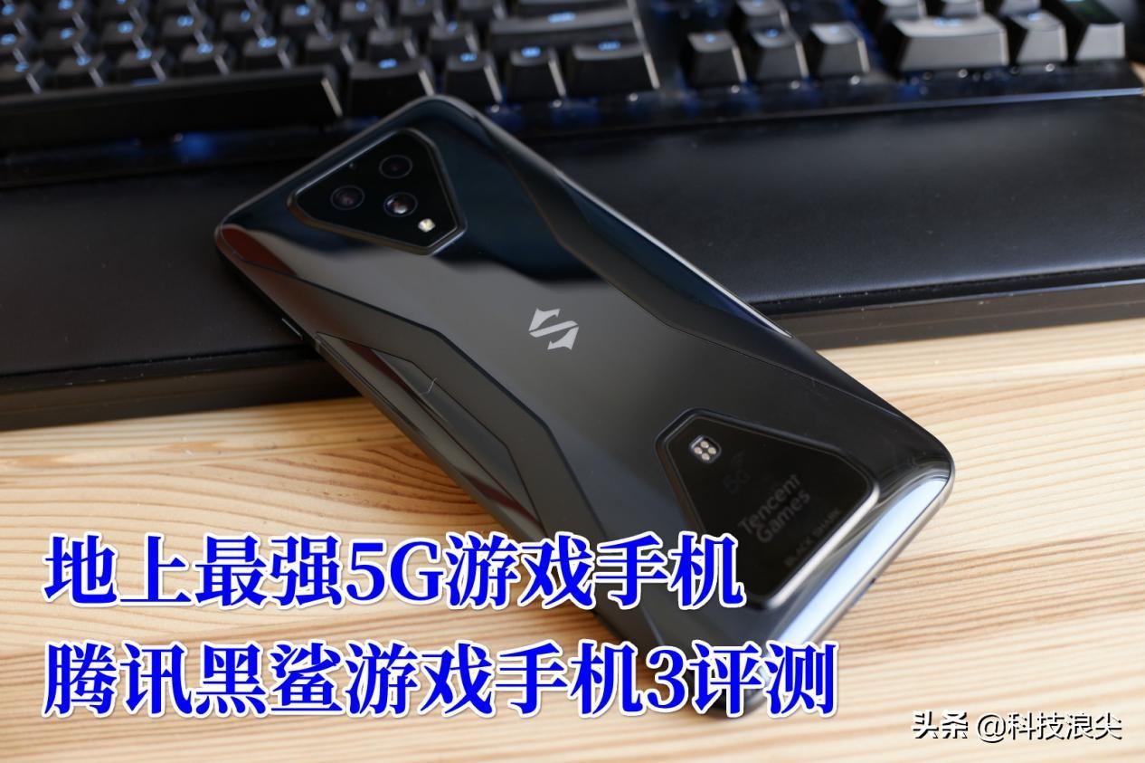 腾讯黑鲨游戏手机3详细体验评测：5G性能怪兽，游戏上分神器