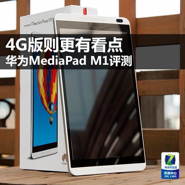 4G版则更有看点 华为MediaPad M1评测