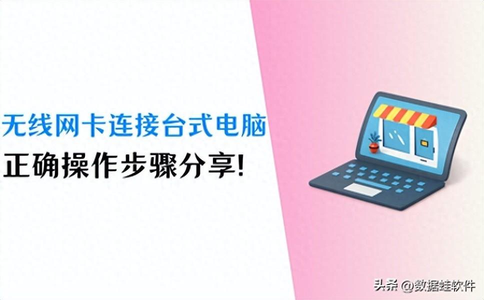 无线网卡怎么连接台式电脑？正确操作步骤分享！