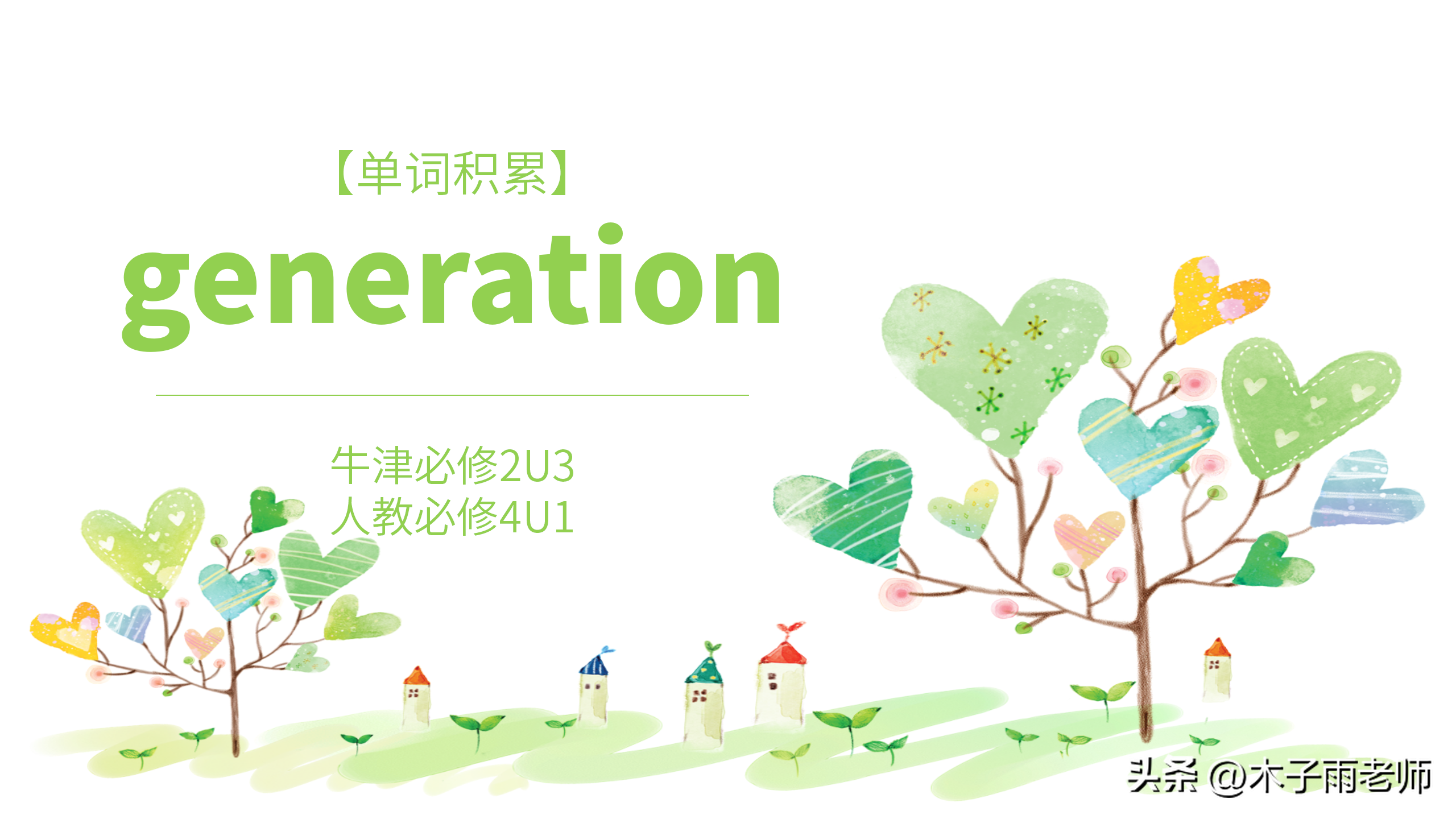 「单词积累」generation 牛津必修2U3 人教必修4U1