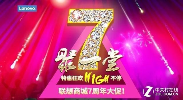 7聚一堂的狂欢盛宴 联想商城7周年大促