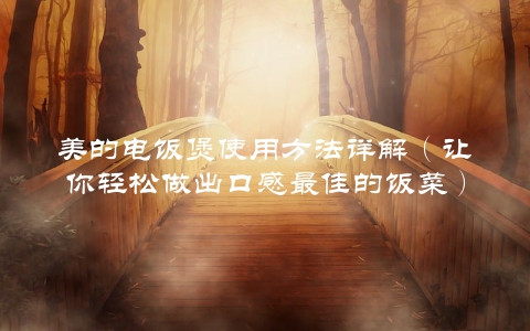 美的电饭煲使用方法详解（让你轻松做出口感最佳的饭菜）