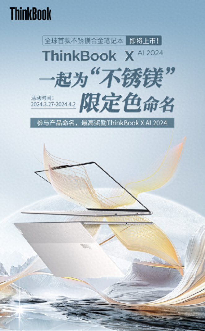 联想ThinkBook X AI 2024公布，号称全球首款不锈镁合金笔记本