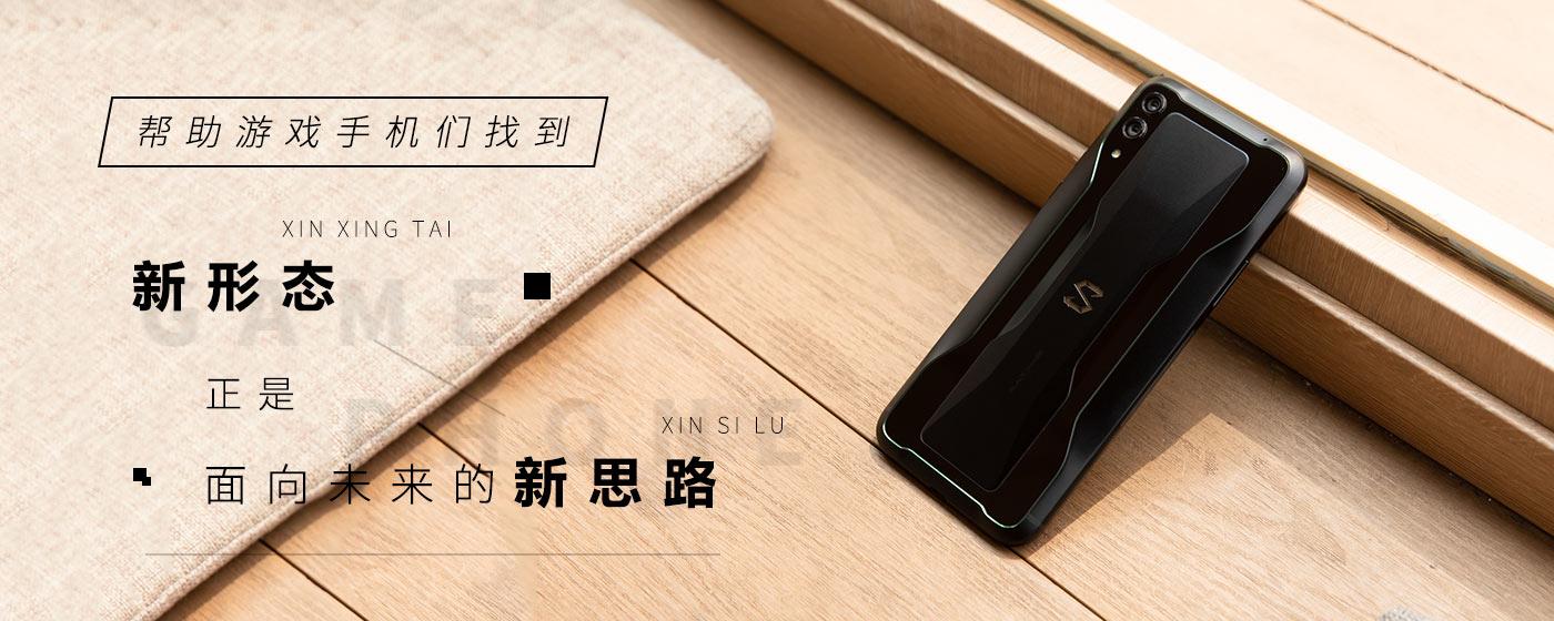 帮助游戏手机们找到“新形态”，正是面向未来的新思路