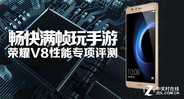 畅快满帧玩手游：荣耀V8性能专项评测