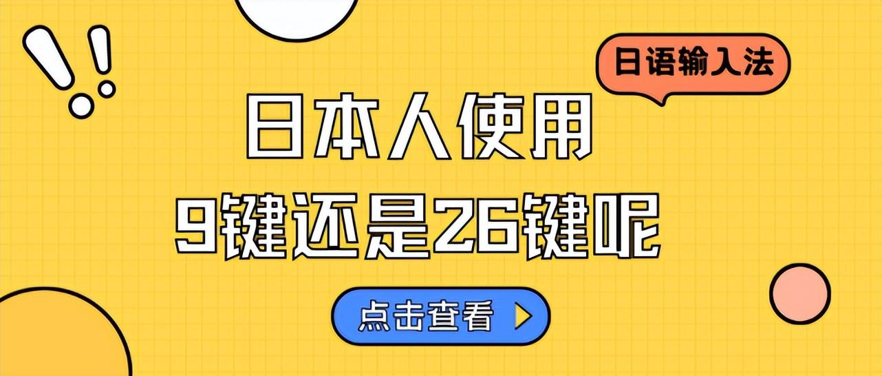 日语输入法教学 | 日本人更喜欢用九键还是26键？