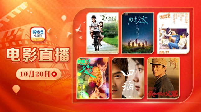 12部大片热血澎湃!10月20日1905APP佳片连播