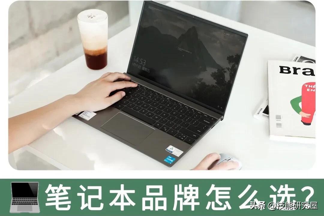 笔记本电脑攻略：不同品牌怎么选？干货收藏！