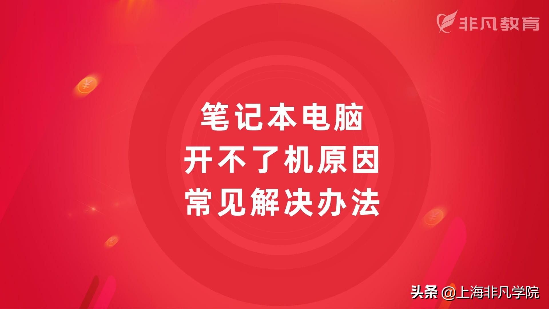 笔记本电脑开不了机是什么原因及常见解决办法