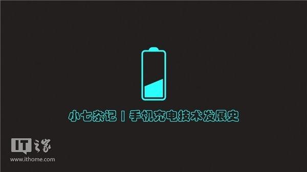 科普：手机充电技术发展史