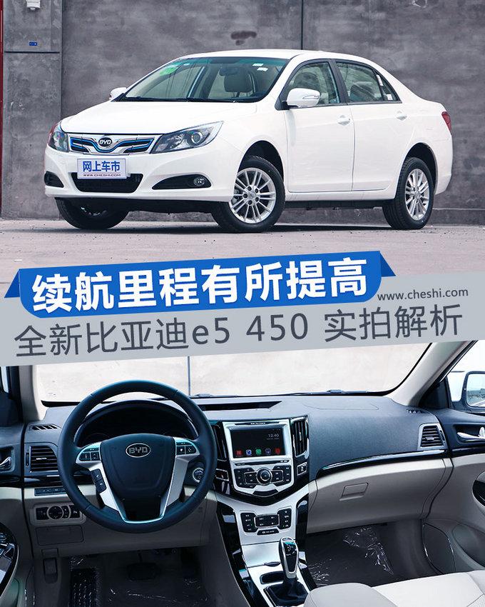 全新比亚迪 e5 450 实拍解析