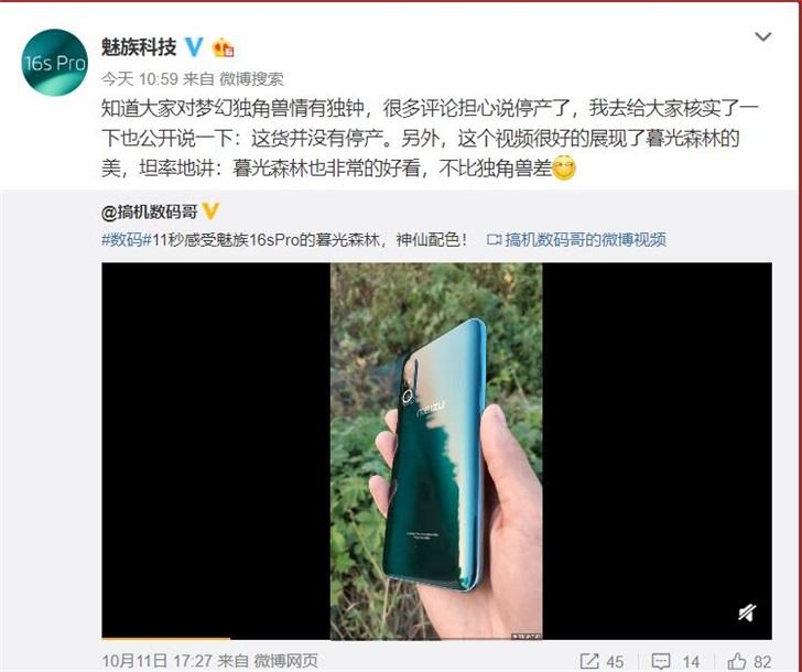 官方澄清:魅族16s Pro梦幻独角兽版并没有停产