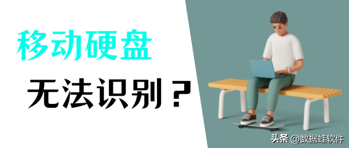 移动硬盘无法识别?恢复硬盘,问题已解决