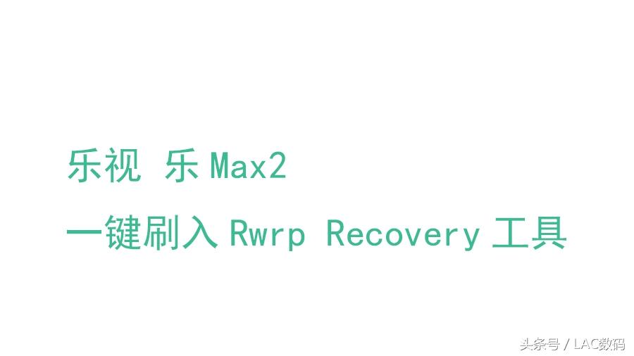乐视 乐max2 X820 TWRP Recovery 3.0.2一键刷入一键Root工具