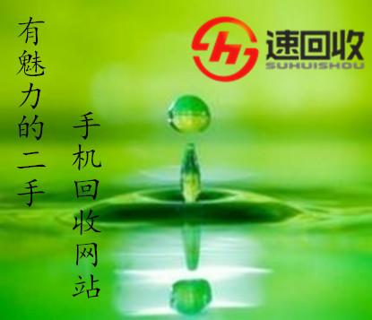 二手手机回收网-速回收，一家有魅力的回收网站