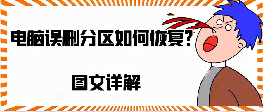 电脑误删分区如何恢复?图文详解