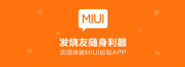 MIUI论坛App更新啦！不知道这些都不好意思说自己混论坛！