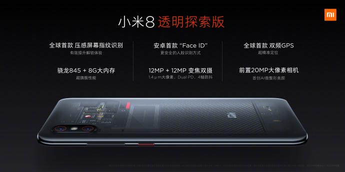 小米8探索版发布:集多项黑科技一身,骁龙845+8GB,3699元!