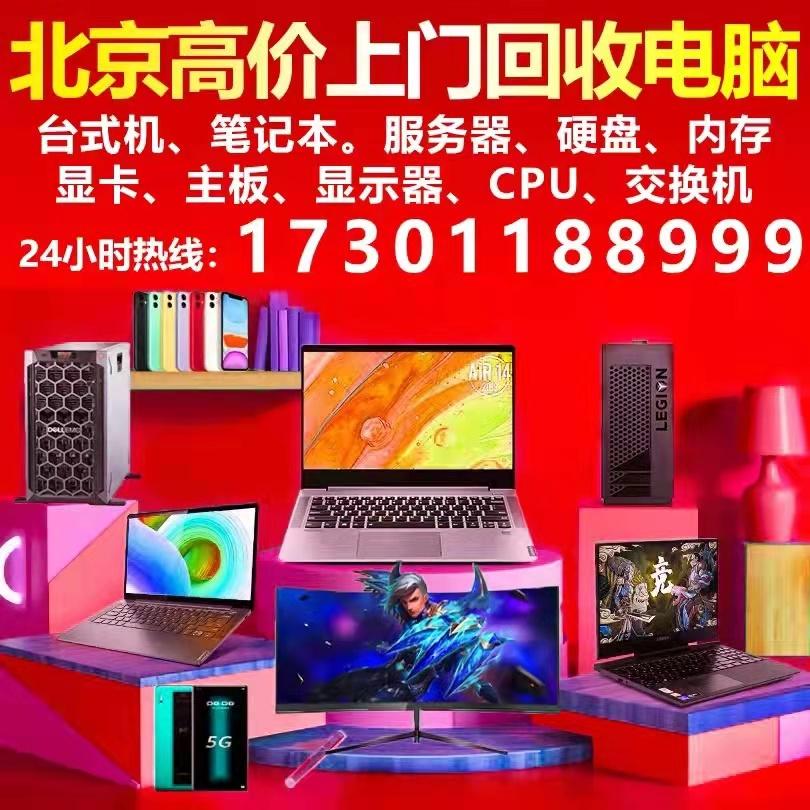 大红门电脑回收笔记本电脑17301188999