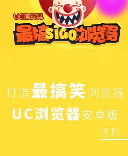打造最搞笑浏览器 UC浏览器安卓版评测